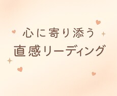 心の奥を読み解く恋愛直感リーディングをします イメージ1