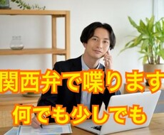 関西弁で喋ります！いつでも何でも聴かせて頂きます イメージ1