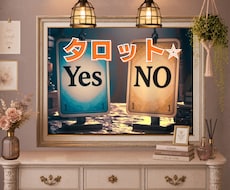 YES/NOをスリーカードで明確に鑑定します イメージ1
