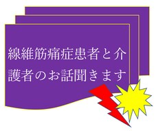 線維筋痛症患者さんや介護者さんとお話します イメージ1