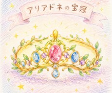 アリアドネの宝冠ヒーリング届けます イメージ1