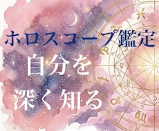 自分のことを深く知るお手伝いをします 西洋占星術のホロスコープで占います