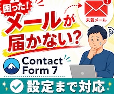 Contact Form 7メール不達を設定します ContactForm7でメールが届かない問題を設定まで対応