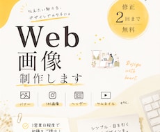 目的に合わせたWebバナー・画像を丁寧に制作します イメージ1