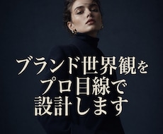 洗練されたブランド世界観を設計します 色・写真・レイアウト・言葉の方向性を設計します