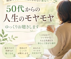 50代からの人生のモヤモヤ、ゆっくりお聴きします 人生、このままでいいのかな。安心して話せる場所です。