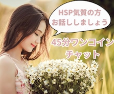 ワンコインで45分チャット！しっかりお話聞きます イメージ1