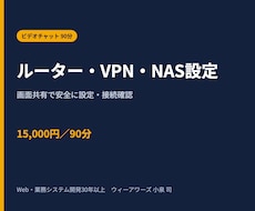 ルーター・VPN・NAS設定をオンライン支援します ネットワーク構成を確認し、安全に設定・接続確認まで進めます