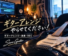 ギターアレンジお任せ下さい！良いギター弾きます イメージ1