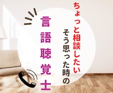 言語聴覚士がなんでも相談に乗ります イメージ1