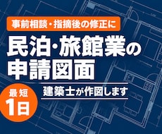最短1日！建築士が民泊・旅館業の図面を作図します 簡易宿所・消防/保健所の指摘修正も対応｜JWW・DXF納品