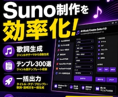 Suno楽曲制作支援ツール販売します Suno制作を効率化するWindowsツール