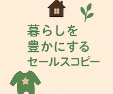ライフスタイル商品のセールスコピーを作成します イメージ1