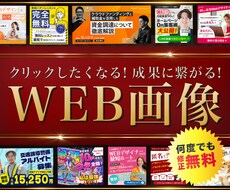 パッと目をひくバナー・SNS画像を制作します