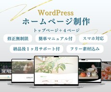 WordPress お洒落で見やすいサイト作ります 安心、丁寧、サポート付！フリー素材込みのお得価格です◎