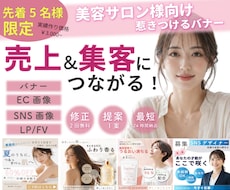 美容サロン 集客につながるバナー制作します イメージ1