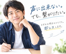 まずはお問合せからでも。即レスで反応します 弱音も愚痴も。文字で話す、隠れ家サロン