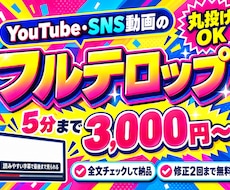 YouTube・SNS動画のフルテロップ入れます イメージ1