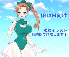 IRIAM向け 短納期で水着イラスト描きます