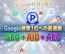 Google検索とAI検索で１位維持を狙います 急げ！究極の外部SEO＋AIO＋AEO対策で覇権を獲るぞ！