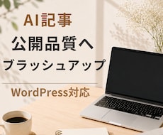 AI記事を公開品質へブラッシュアップします 自然な文章へ整え、WordPress入稿まで対応します