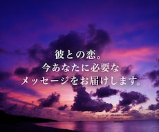 彼との恋。今あなたに必要なメッセージをお届けします イメージ1