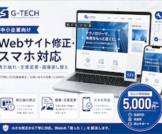Webサイト修正・スマホ対応・表示崩れを直します イメージ1