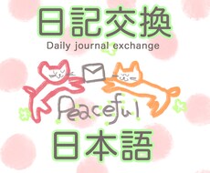 お返事付き【日記交換】で楽しく日本語を学べます あなたの1日をシェアしながら、楽しく学ぶ。やさしく教えます！