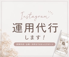 Instagram運用代行します 投稿作成から運用まで丁寧に対応します⭐︎