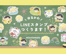ゆるかわLINEスタンプ制作します イメージ1