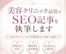 美容クリニック品質のSEO記事を執筆しますます イメージ1
