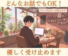 愚痴・相談・なんでも優しくお聞きします 会社員歴20年｜5分だけでもOK