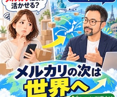 メルカリ物販からeBay輸出への進み方を教えます 国内物販の経験を活かして世界へ販路を広げる