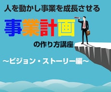 人を動かし事業が成長する事業計画の作り方教えます