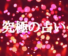 究極の占い★霊感霊視・未来透視で細密に鑑定します イメージ1