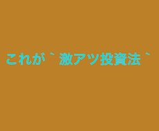 これが　激アツ投資法　伝授します 激アツ！！資産運用から投資法まで伝授