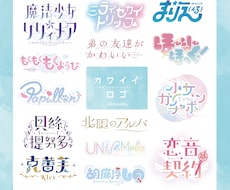 可愛いロゴ【個人商用】◇つくります 少女漫画やアイドル風の可愛いロゴ いかがですか？