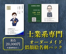 士業系専門｜印刷込！似顔絵名刺をデザインします 信頼と親しみやすさを両立させる似顔絵で紹介・相談に繋げます！