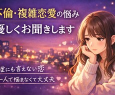 不倫既婚者の彼との恋…誰にも言えない苦しさ聞きます イメージ1