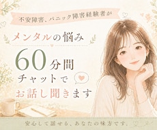 メンタルの悩みチャットで60分間相談にのります 電話で話しにくいこともチャットなので安心して話して下さい