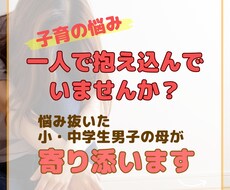 子育ての悩み＊小・中学生男子の母が寄り添います イメージ1