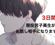 現役男子高生が3日間あなたのお話し相手になります イメージ1