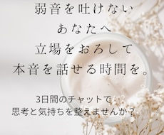 弱音を吐けないあなたの話、聴きます イメージ1
