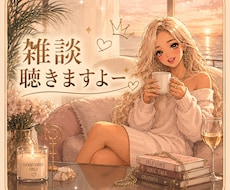 あなたのお悩み✨☘️お話お聞きます イメージ1