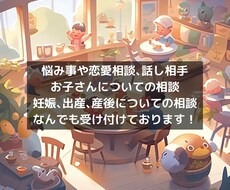 悩み相談や話し相手、子供についての相談乗ります イメージ1