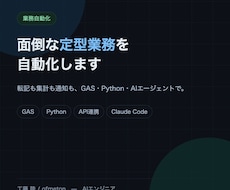 GAS・Pythonで面倒な定型業務を自動化します イメージ1