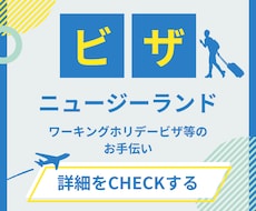 ニュージーランドワーホリビザなどをサポートします イメージ1