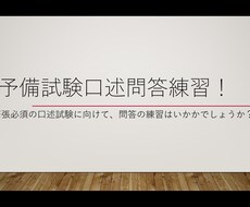 予備試験の口述試験の問答練習いたします 口述試験のイメージをつかみたい方、是非お気軽にご依頼を