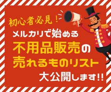 メルカリで『売れる不用品販売リスト』をご提供します 全78ページ！超初心者～仕入れにも役立つ高単価商品特典付き！