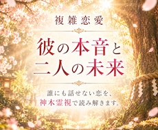 複雑恋愛｜神木霊視で彼の本音と未来を視ます イメージ1